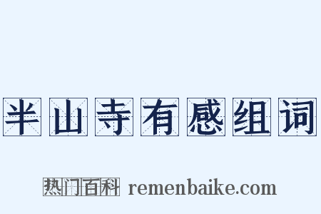 半山寺有感组词是什么意思的图片